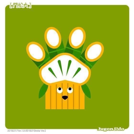 門松犬 Jugon Udo Note