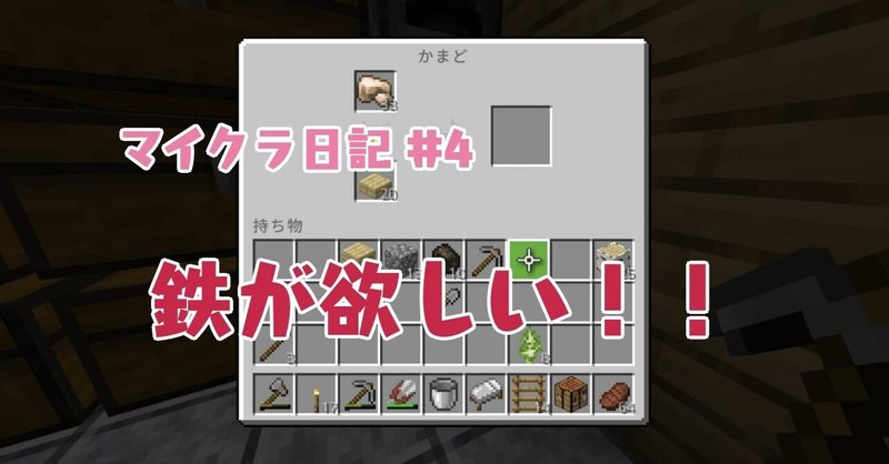 マイクラ日記 4 やっぱり鉄が欲しい ぽんぽん Note マイクラ日記 4 やっぱり鉄が欲しい ぽんぽん Note