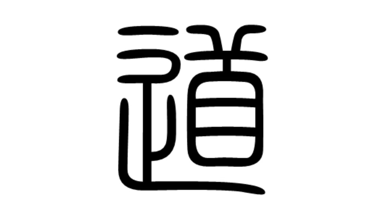 道」とは｜くにみち