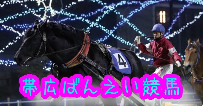 6 帯広ばんえい競馬 10r 北斗賞 11r予想 酔いどれ天使 Note 6 帯広ばんえい競馬 10r 北斗賞 11r予想 酔いどれ天使 Note