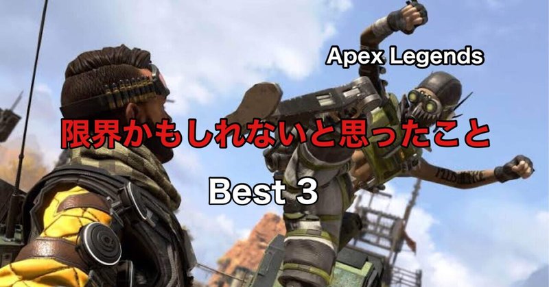 Apex Legends 僕はもう限界だと感じる出来事　ベスト３