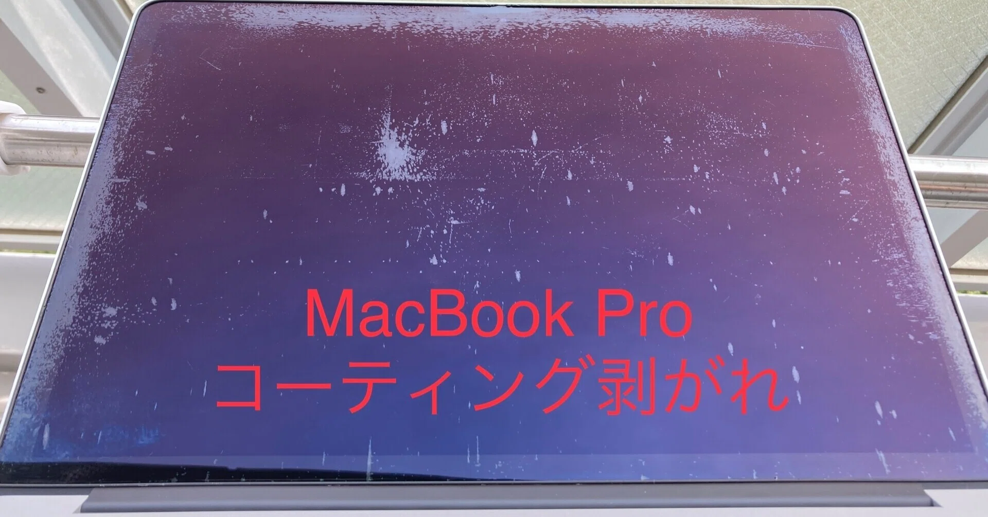 コーティング剥がれなし！MacBook Pro 13インチ 2014 MacBook Pro (Late2013)の画面のコーティングが剥がれた話｜週休3日