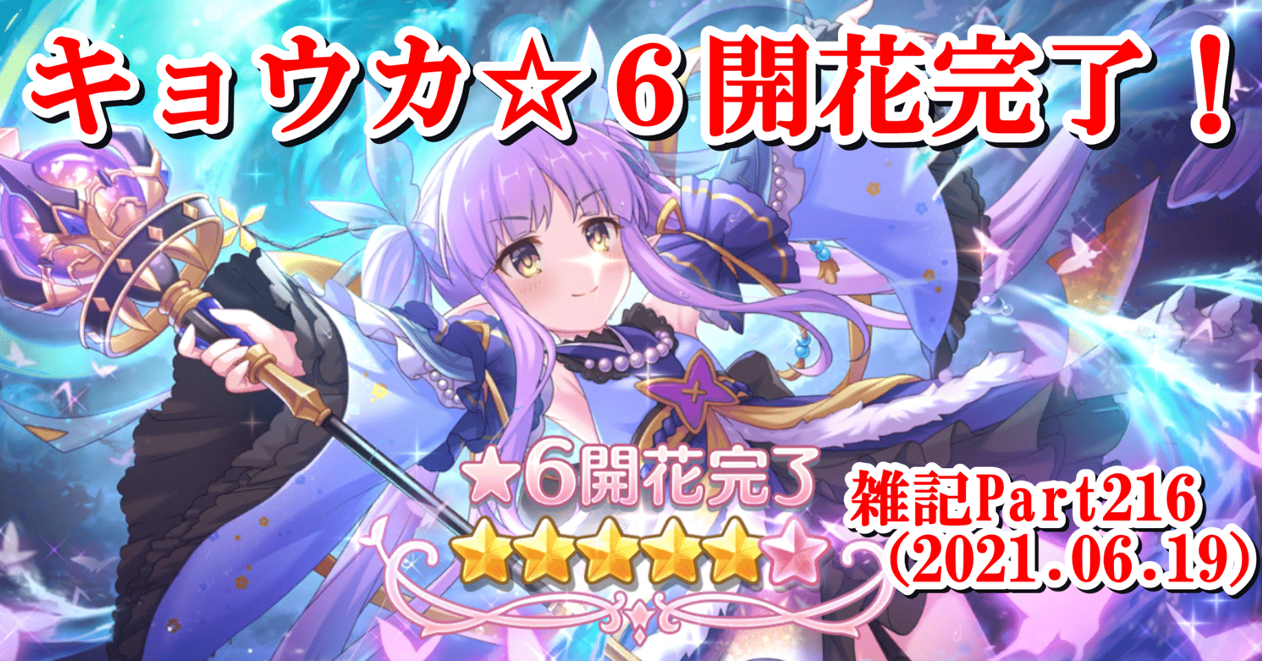 プリコネr 雑記part216 21 06 19 蒼風 Note プリコネr 雑記part216 21 06 19 蒼風 Note