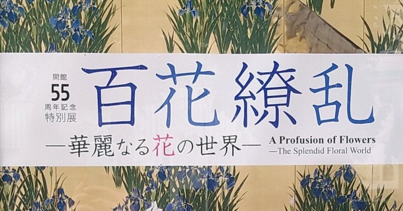 山種美術館┃百花繚乱 華麗なる花の世界展