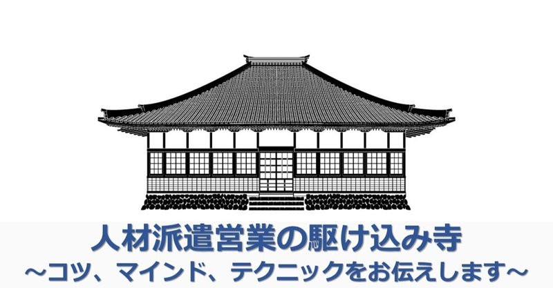 人材派遣営業の駆け込み寺 コツ マインド テクニックをお伝えします 櫻井 諒 繋がった人にプラスの差を産み出したい人 Note