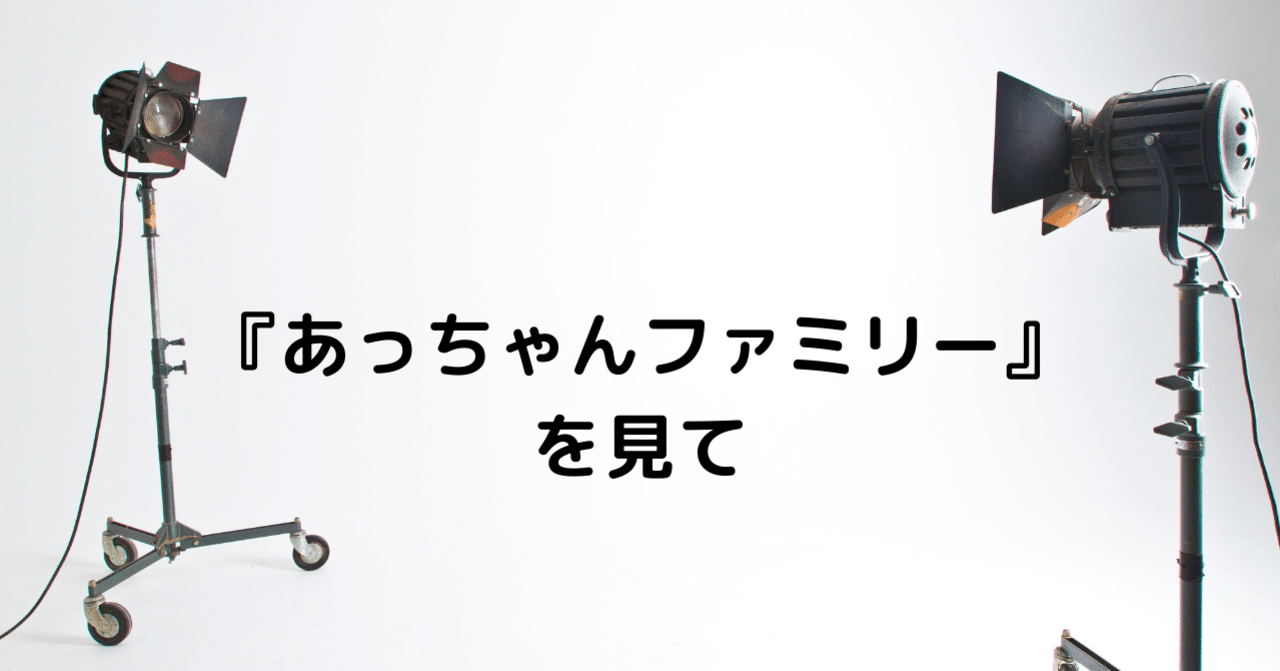 あっちゃんファミリー を見て インクルーシブ社会の構築 くつばこ Note