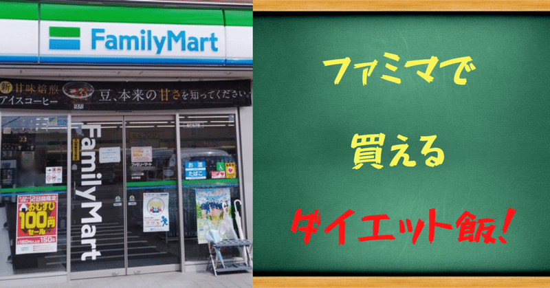FamilyMartで買えるダイエット食品　【投げ銭】
