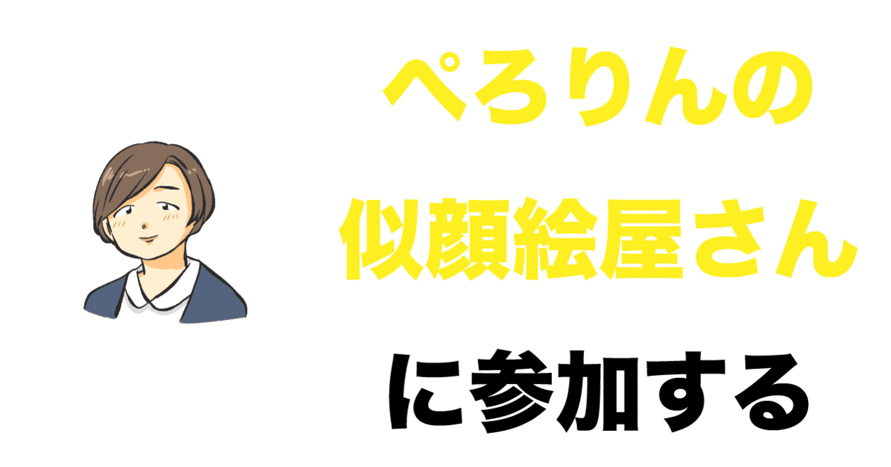 ぺろりんの似顔絵屋さんに参加する 不健康運動 Note