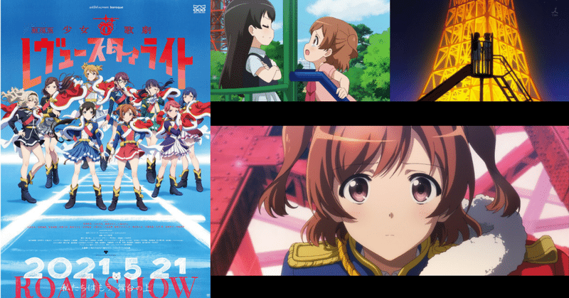 劇場版スタァライト感想と考察vol 3 東京タワーと星摘みの塔についての考察 白隼 Note 劇場版スタァライト感想と考察vol 3 東京タワーと星摘みの塔についての考察 白隼 Note