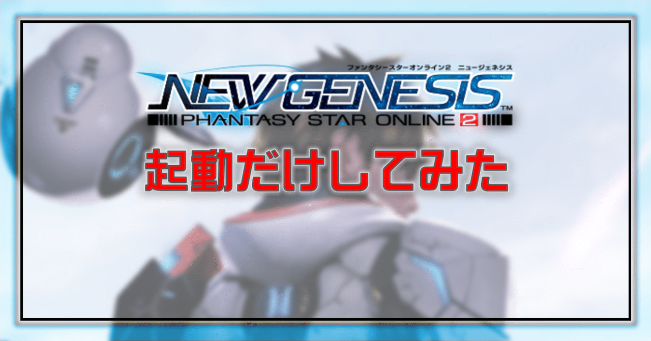 Pso2 Ngs 起動だけしてみた Oheavenus Note