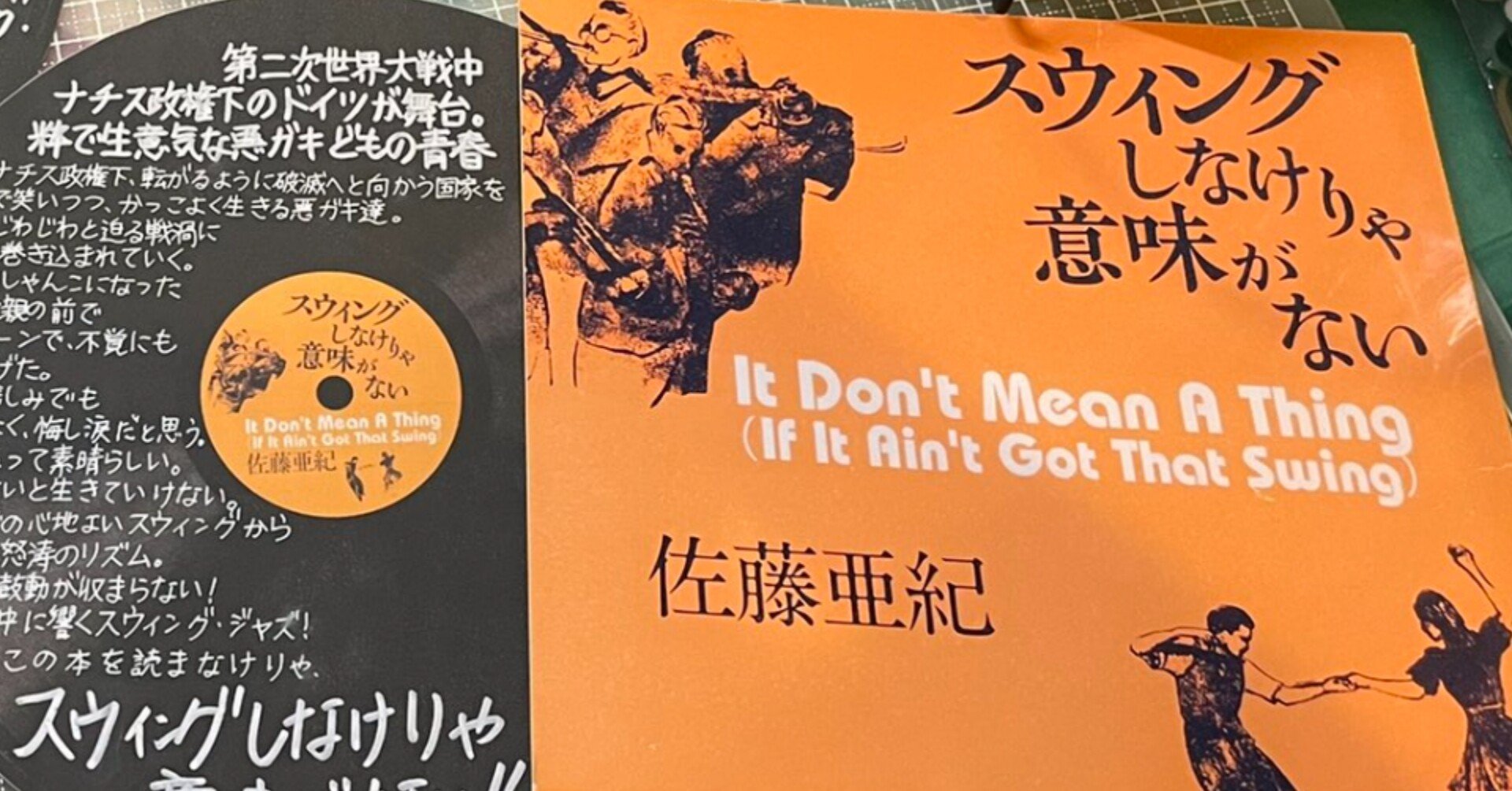 スウィングしなけりゃ意味がない 佐藤亜紀 すずきたけし Note スウィングしなけりゃ意味がない 佐藤亜紀 すずきたけし Note