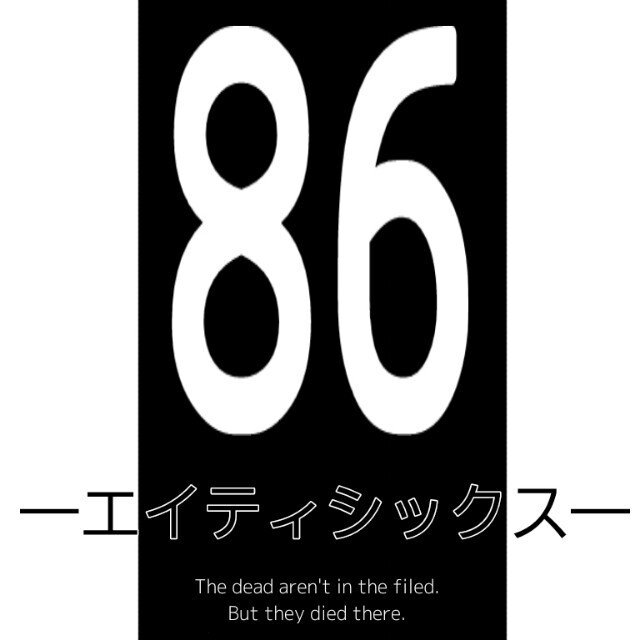 86 エイティシックス 11話感想 1クール目最終回 ゆう Note