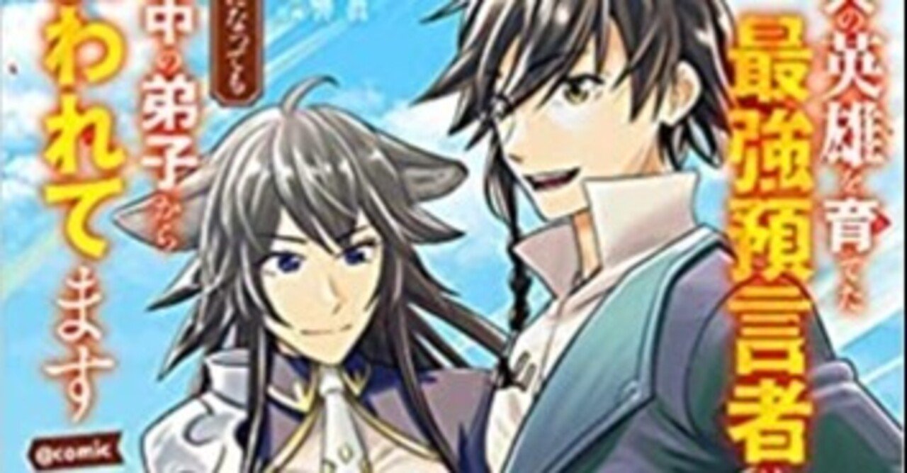 マンガ 100人の英雄を育てた最強預言者 ５巻 Cooove Note