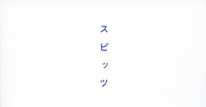 スピッツがくれた「魔法の言葉」