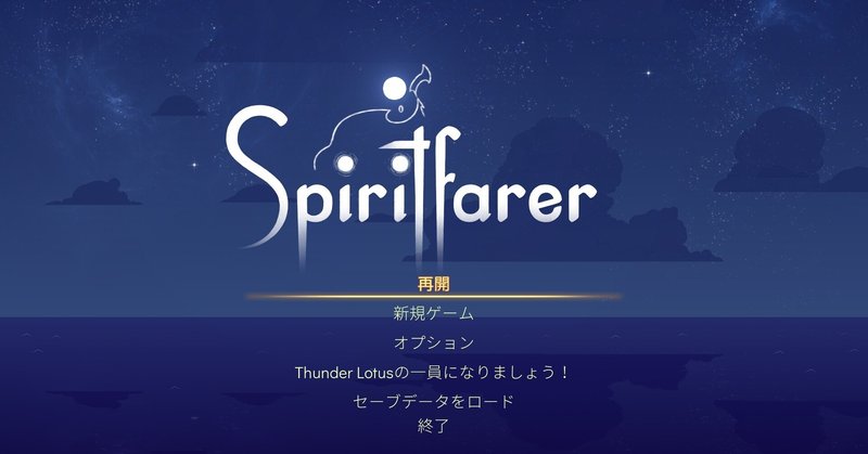 彷徨う魂の道標、「Spiritfarer」
