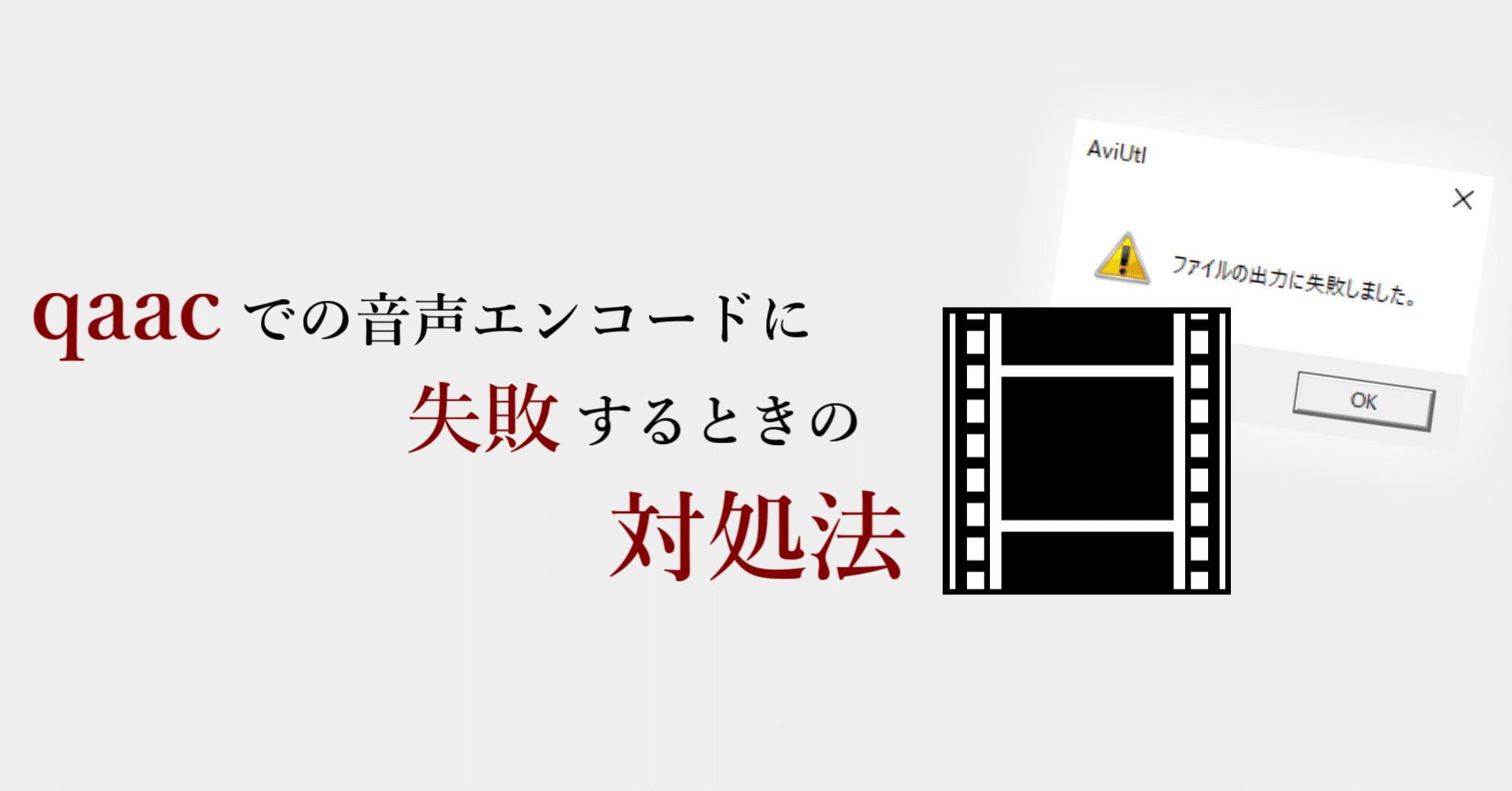 Aviutl X264 Guiex出力で音声出力 Qaacでの音声エンコード に失敗する時の対処法 あも Note