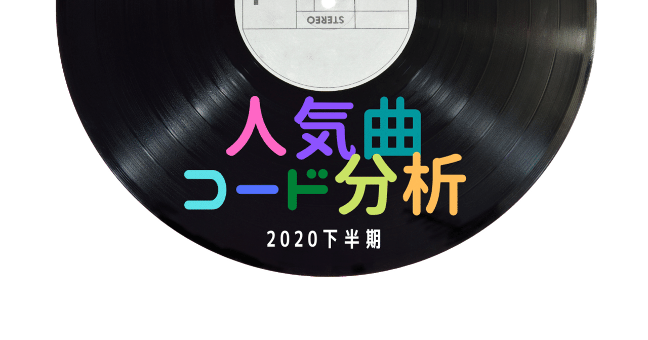2 人気曲コード進行分析 年下半期 マツムラトシキ Note