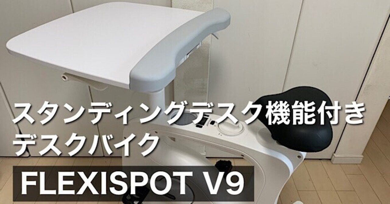 デスク付きエアロバイク】FLEXISPOT デスクバイク V9で運動不足解消