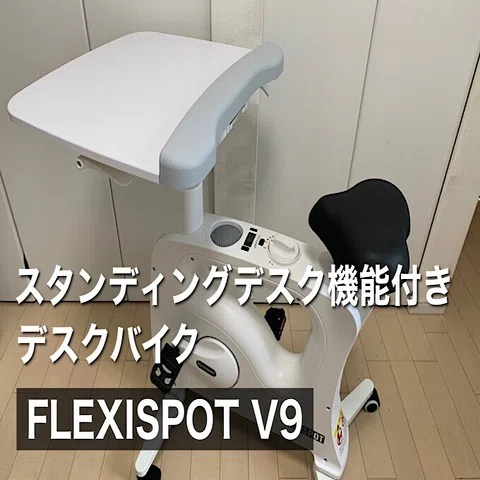 デスク付きエアロバイク】FLEXISPOT デスクバイク V9で運動不足解消