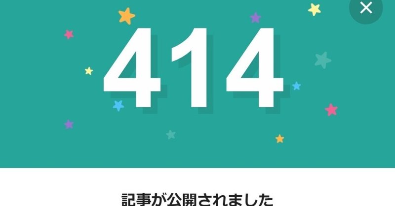 note414日間連続投稿中です