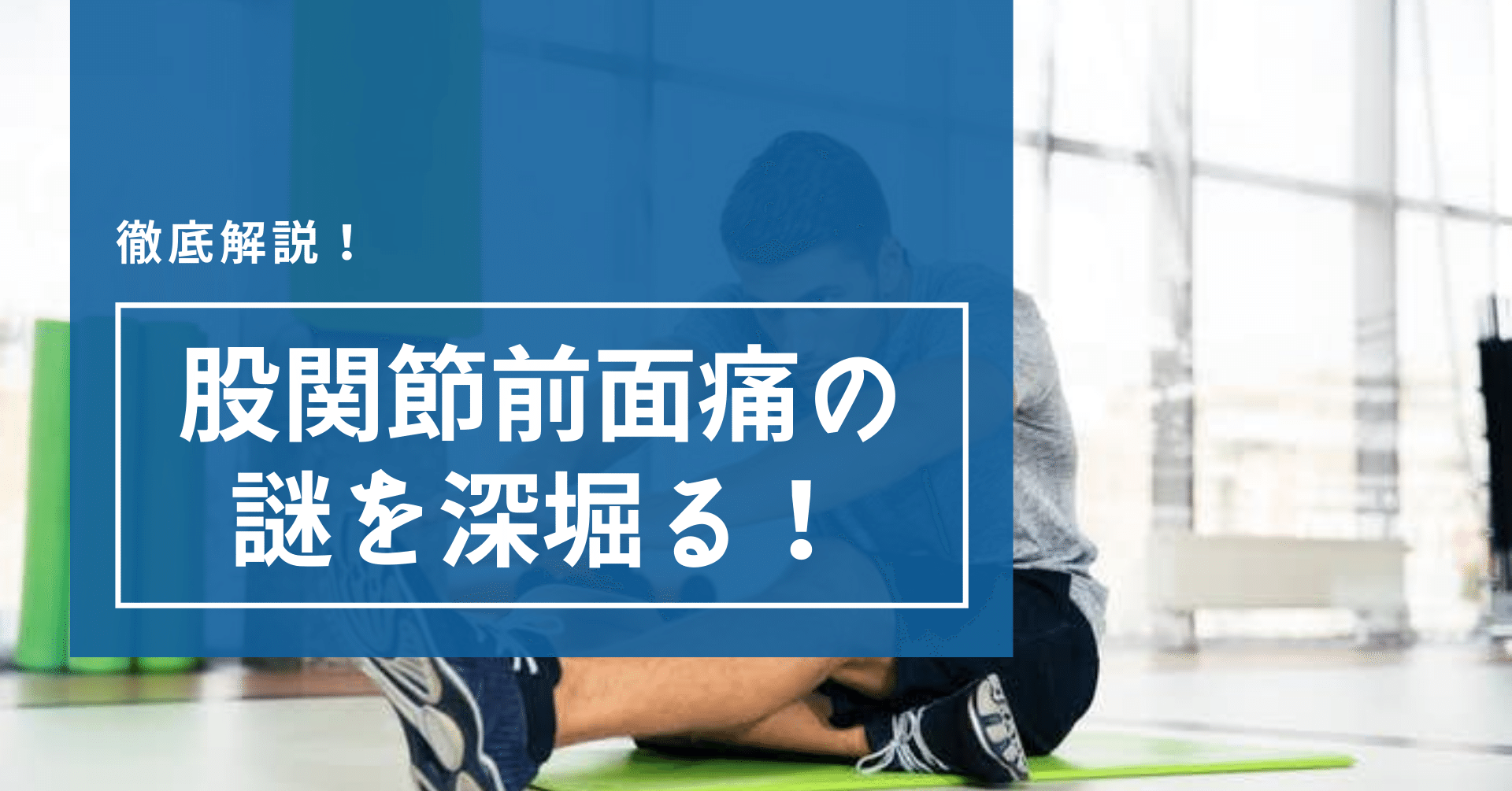 徹底解説 股関節前面痛の謎を深堀る イクサポ 育成フィジカルコーチ Note