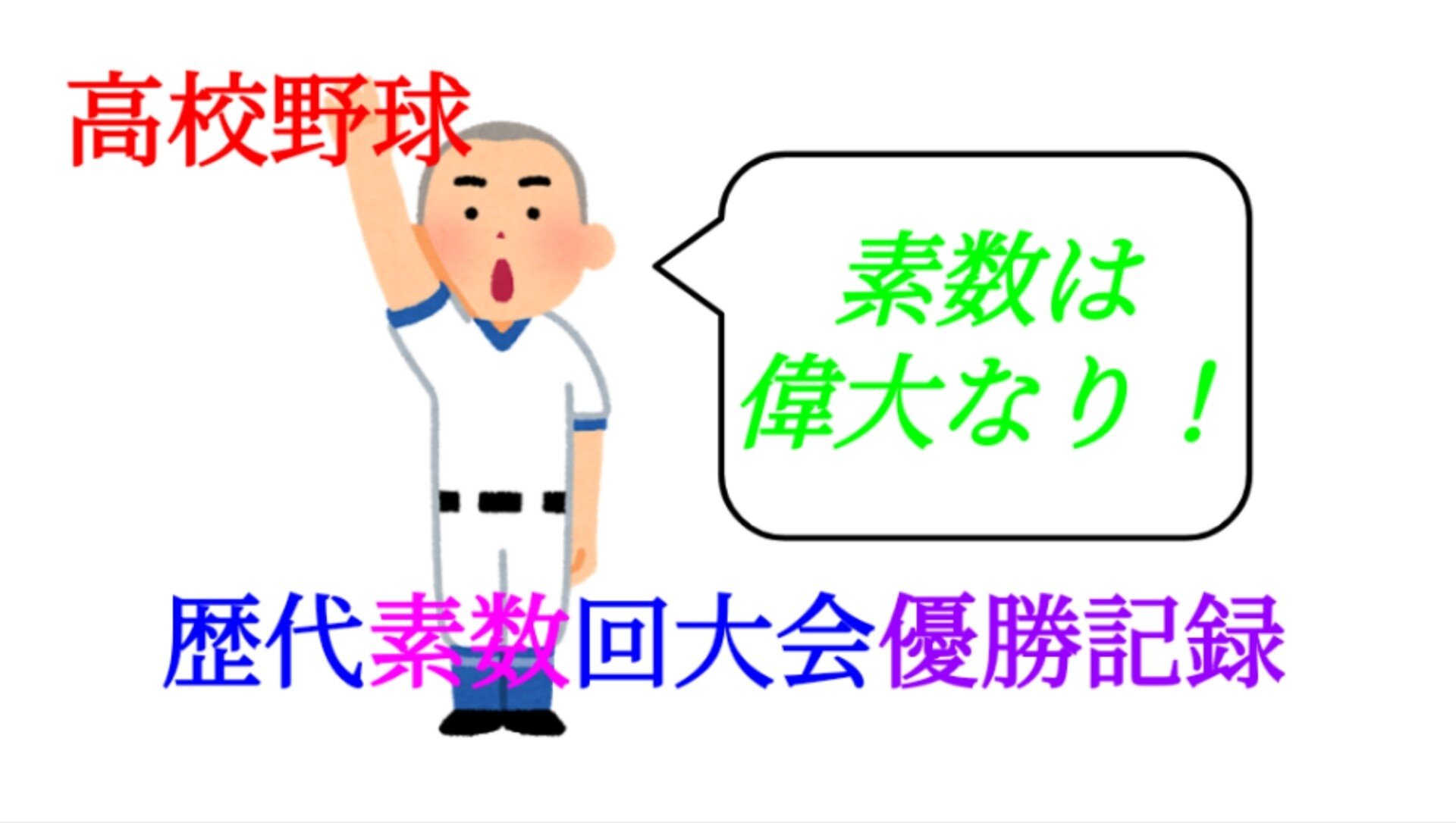 素数 高校野球 歴代 素数 回大会を振り返る Sosu Lover Number Mania Note