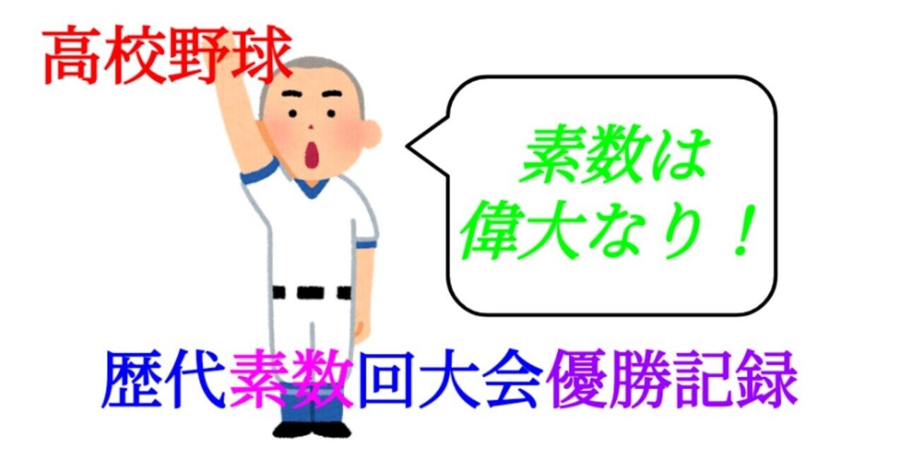 素数 高校野球 歴代 素数 回大会を振り返る Sosu Lover Number Mania Note