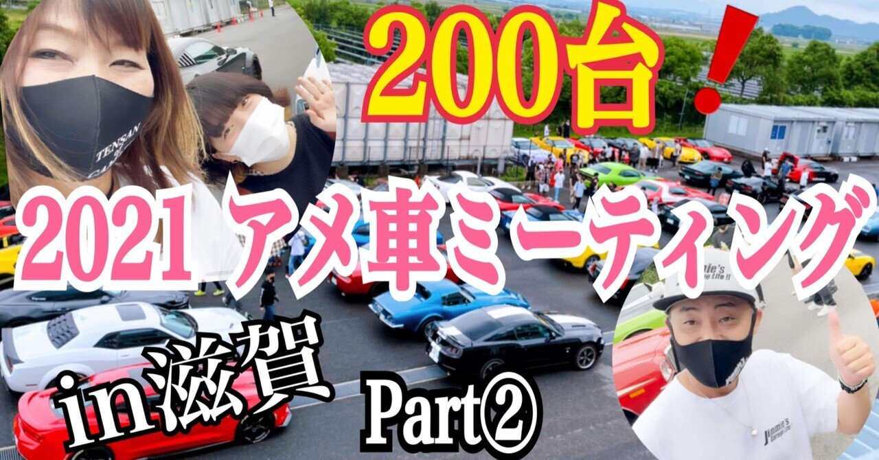 アメ車ミーティング の新着タグ記事一覧 Note つくる つながる とどける アメ車ミーティング の新着タグ記事一覧 Note つくる つながる とどける
