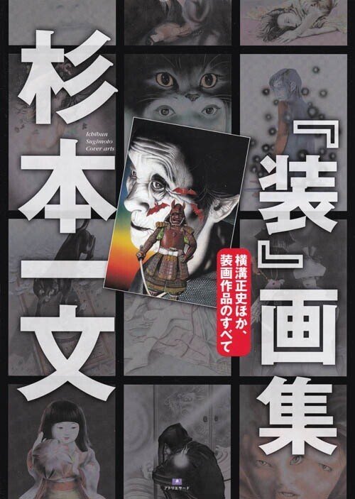杉本一文「装」画集 アトリエサード 書苑新社（2017年11月発行）｜kabaka99