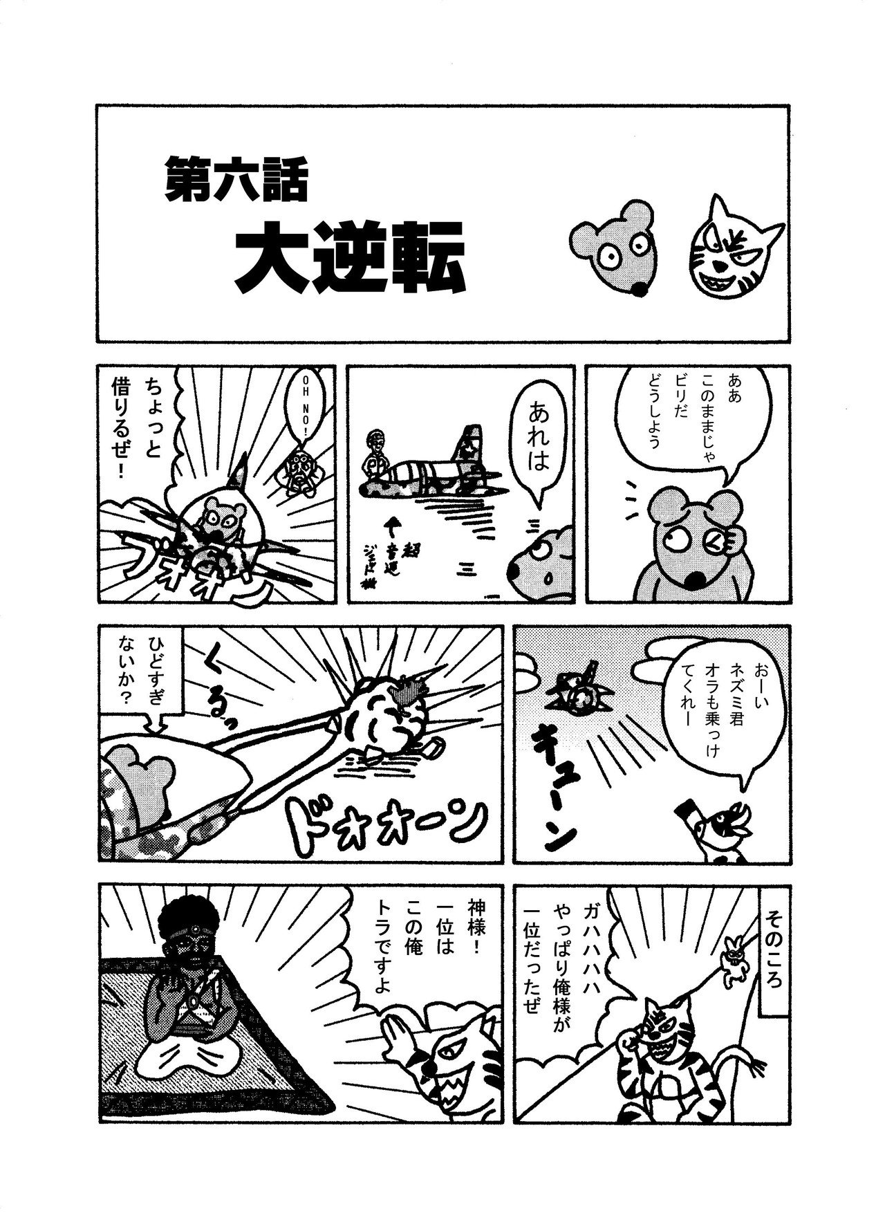 ねーうしとら 第六話 大逆転 矢本マヒロ Note