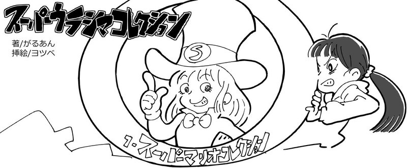 第1話 スーパーマリオコレクション Sponge Labo Note