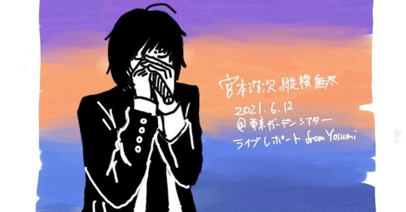 宮本浩次縦横無尽 きみに会いたい Dance With You Dance With 小林武史じゃん Yosumi Note