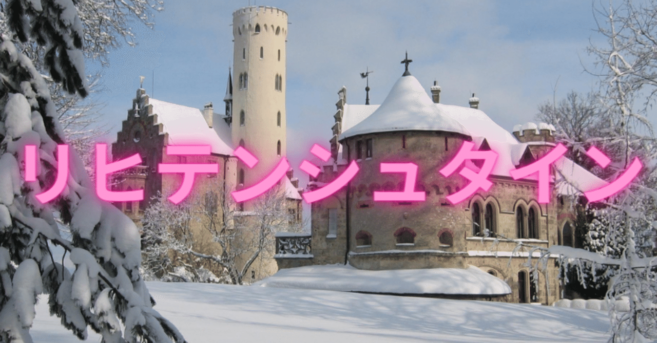 【世界の国】リヒテンシュタイン【日本の本当の大きさ】