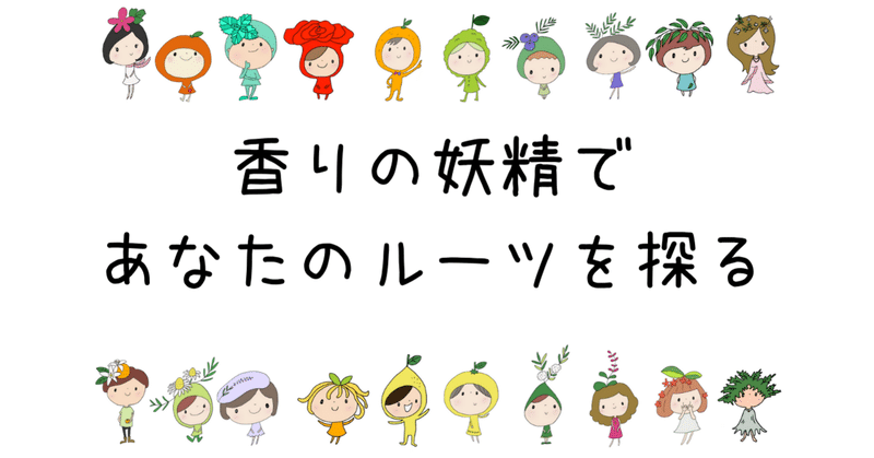 香りの妖精図鑑 の新着タグ記事一覧 Note つくる つながる とどける