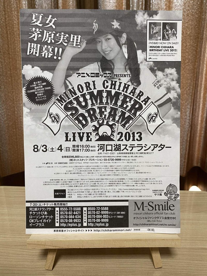みのりん河口湖サマーライブのチラシ 埼玉県のかっきー Note