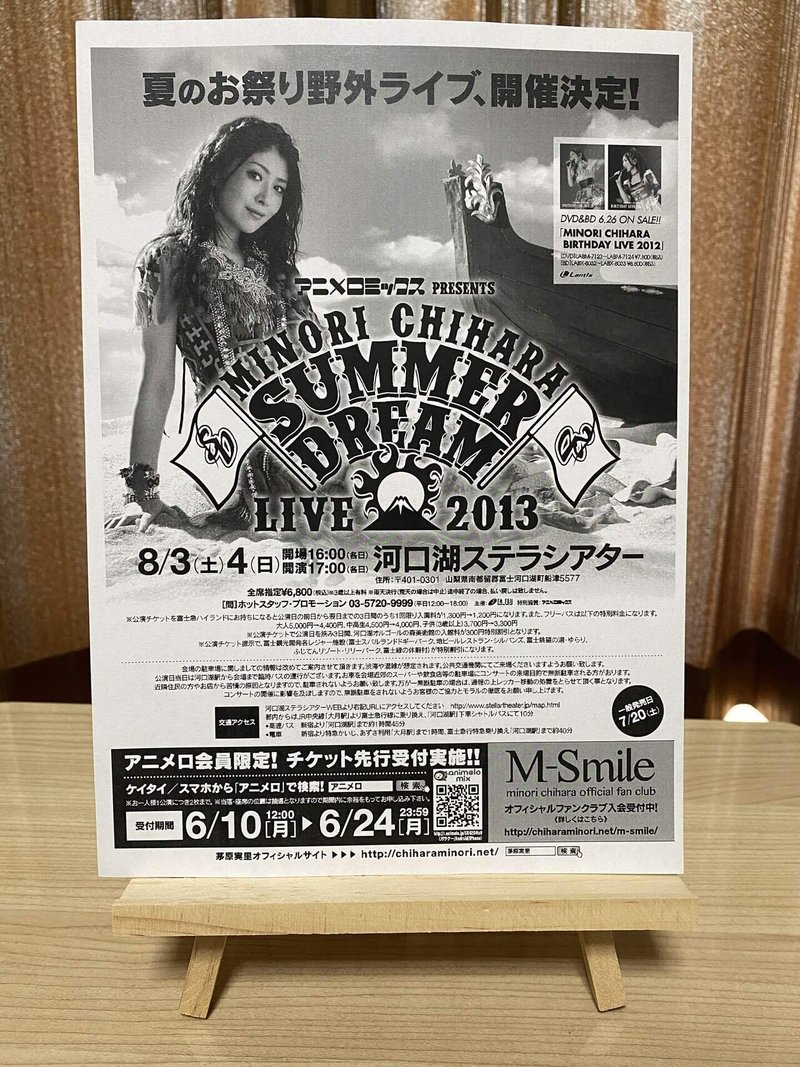 みのりん河口湖サマーライブのチラシ 埼玉県のかっきー Note
