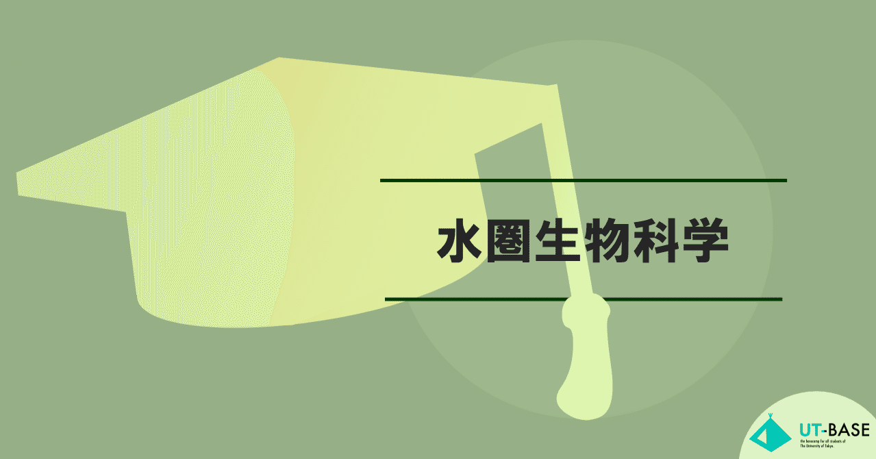 学問を イカ東 しよう 地球の7割を占める水圏への誘い Ut Base Note 学問を イカ東 しよう 地球の7割を占める水圏への誘い Ut Base Note