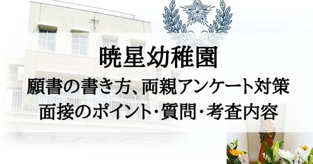 幼稚園受験 暁星幼稚園の願書 両親アンケート 面接 試験対策まとめ 絶対合格 お受験情報 Note