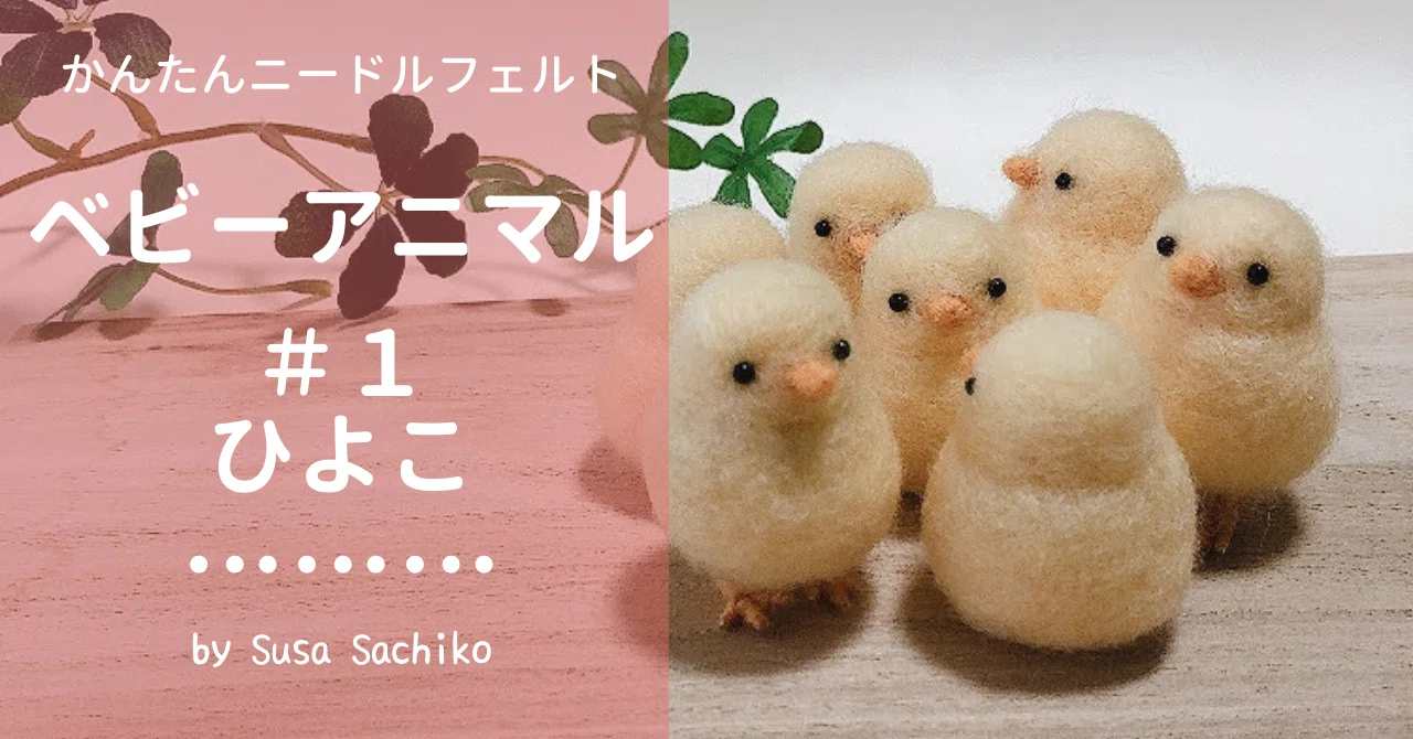はじめての方へ！ニードルフェルトでまずは簡単なひよこを作ってみま