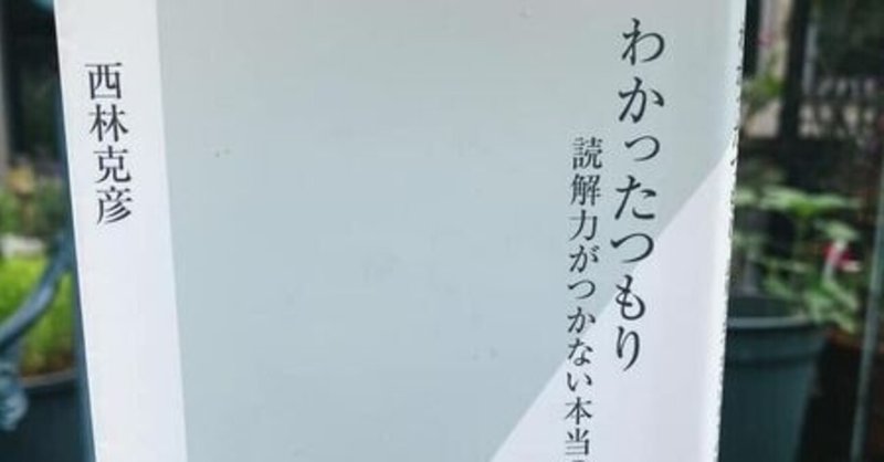 わかったつもり　読解力がつかない本当の原因