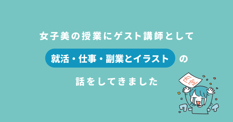 女子美の授業にゲスト講師として【就活・仕事・副業とイラスト】の話をしてきました