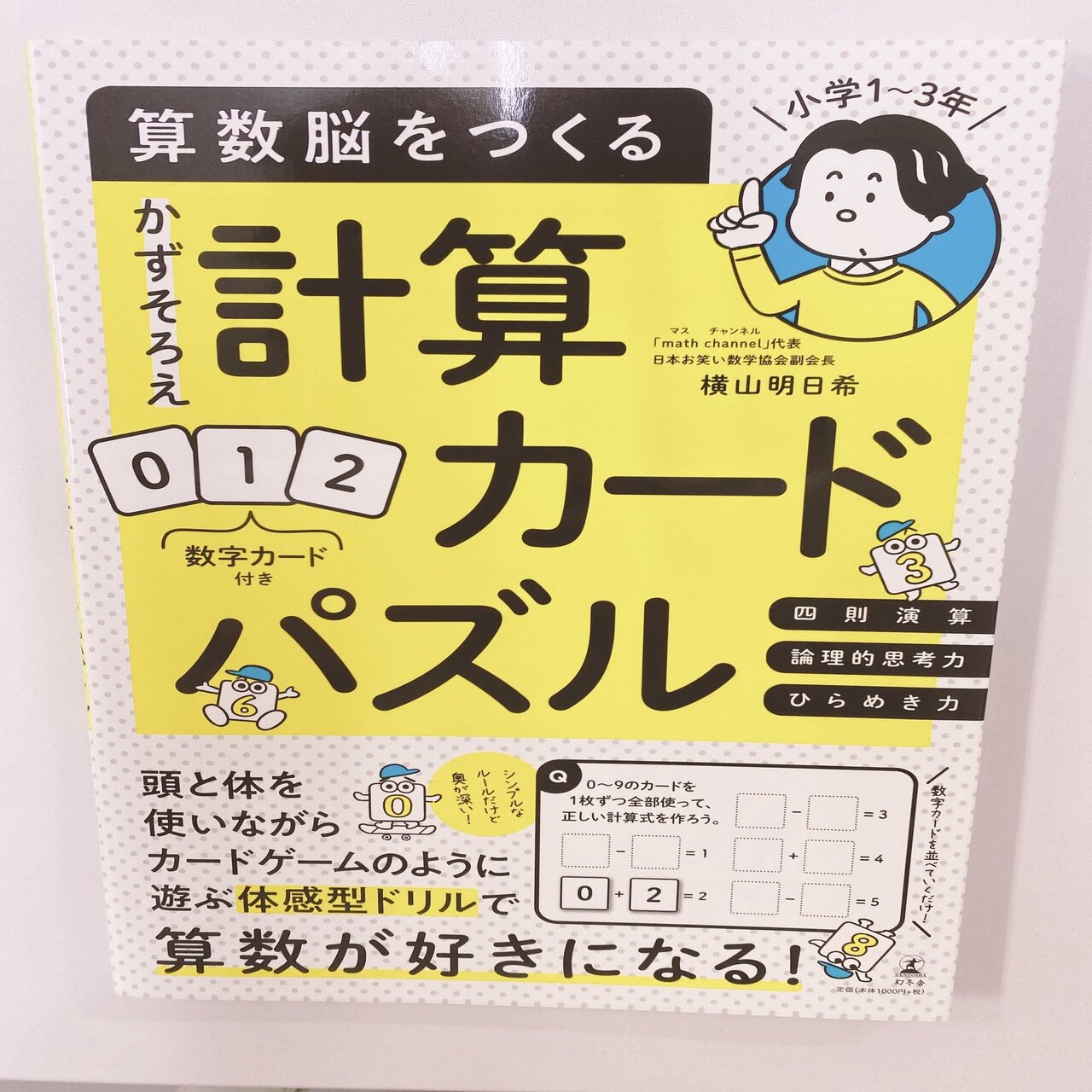 Math Channelが関わる算数本 Math Channel Note