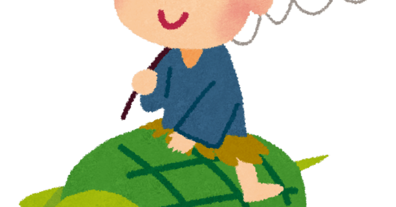 浦島太郎ほど胸糞エンドの昔話は無い 犬井ワン Note 浦島太郎ほど胸糞エンドの昔話は無い 犬井ワン Note