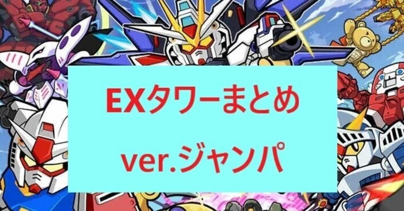 Exタワーまとめ6月 Ver ジャンパ ガンダムウォーズ様 えぐざむ Note