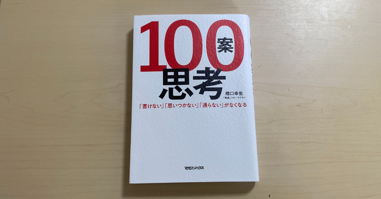 広告本コピー写経 #11『100案思考』篇｜飾磨太郎｜コピーライター