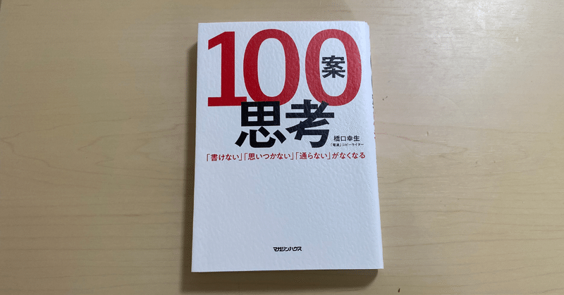 広告本コピー写経 #11『100案思考』篇