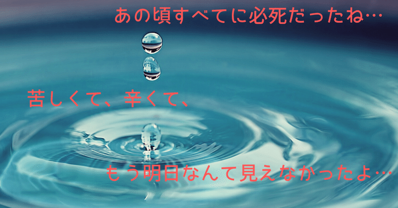 あの頃、すべてに必死だったね・・・１０