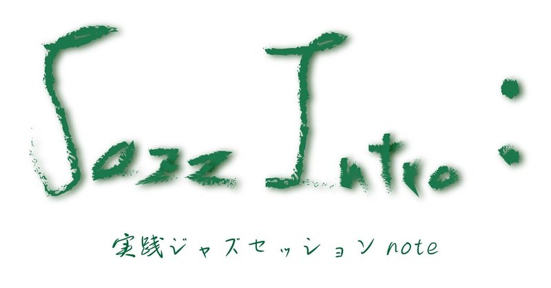 Jazz Intro：　ターンバック型(Last 8 bars)