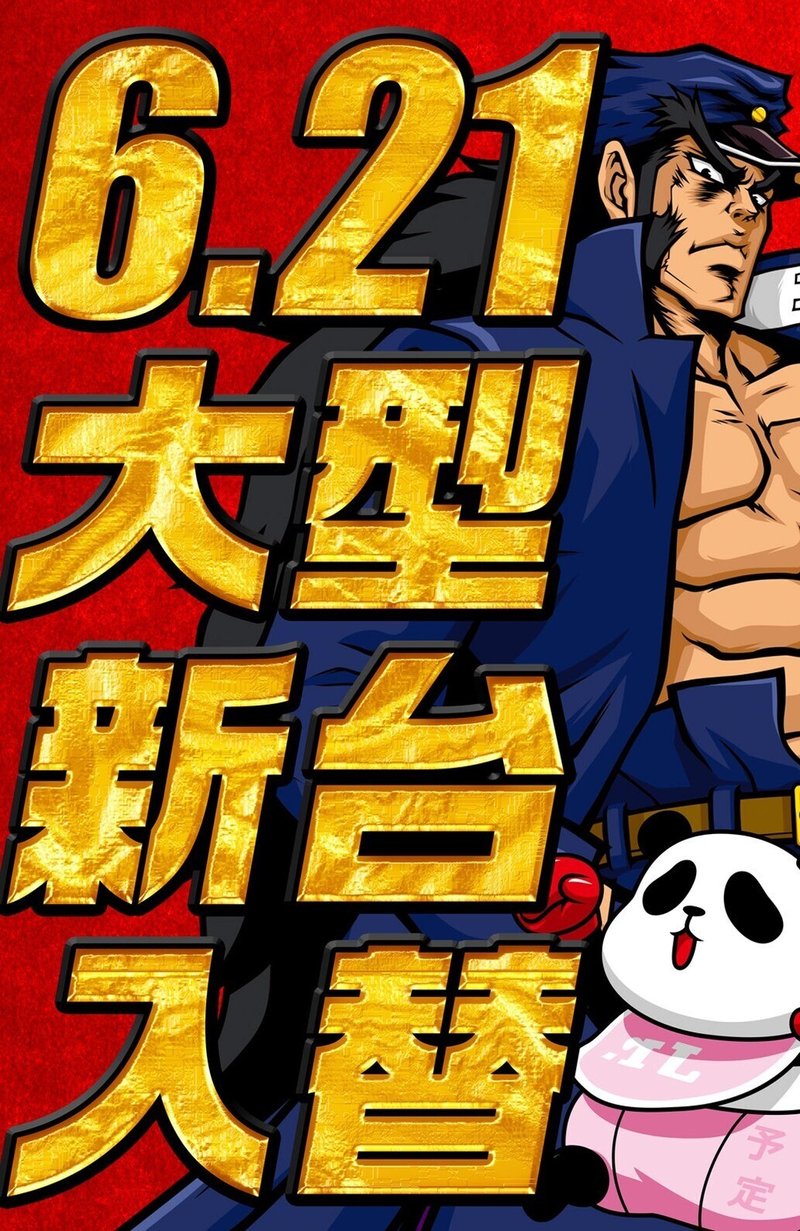 ６月２１日 月 グランパ大久保 カリスマ 攻略ブログ Note