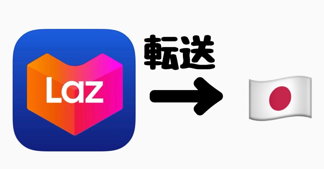 Lazadaタイ 日本にいながら購入→転送｜MIKI